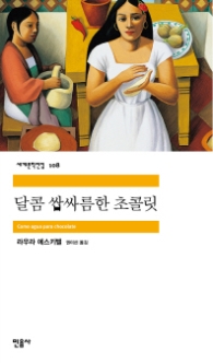 달콤 쌉싸름한 초콜릿 (세계문학전집 108)